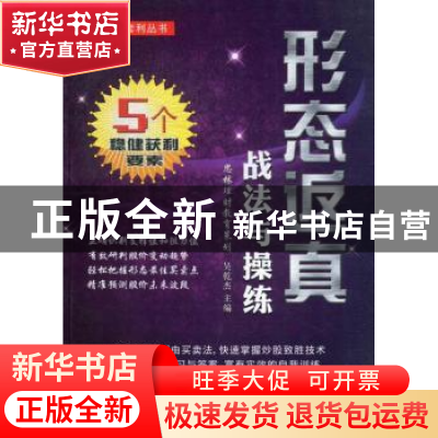 正版 形态返真战法与操练 吴乾杰主编 广东经济出版社 9787545418