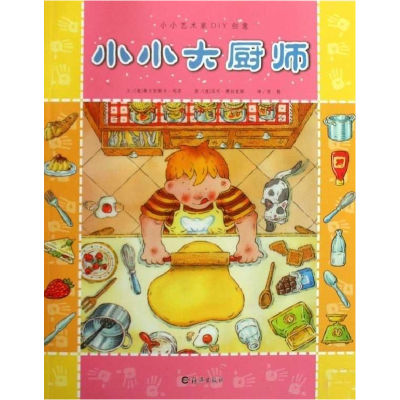 正版新书]小小大厨师本社9787535041982