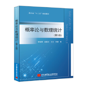 正版新书]概率论与数理统计(第5版)李裕奇,赵联文,王沁,刘