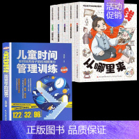 [全6册]财商启蒙书+儿童时间管理训练 [正版]抖音同款写给孩子的财商启蒙书钱从哪里来全套5册 樊推的漫画儿童财商启蒙绘