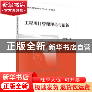 正版 工程项目管理理论与创新 侯学良著 科学出版社 978703053196