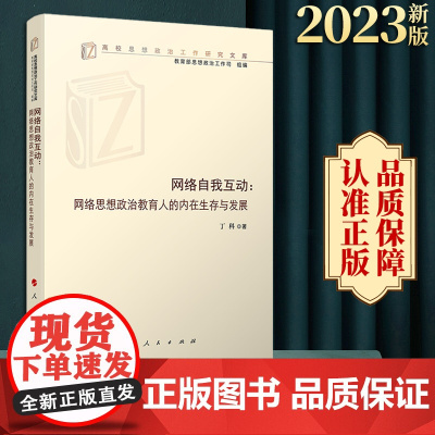 正版 网络自我互动:网络思想政治教育人的内在生存与发展 丁科著 人民出版社