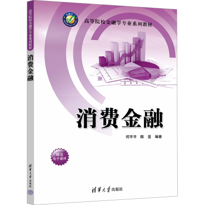 正版新书]消费金融何平平,陈昱 编9787302657675