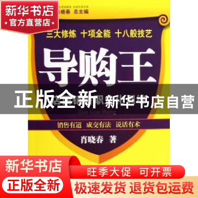 正版 导购王:店面销售职业化训练 肖晓春著 广东经济出版社 97875