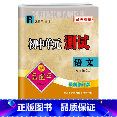 七年级上册语文 初中通用 [正版]孟建平初中单元测试卷七7年级上下册语文人教版 初中语文基础训练高分突破同步练习册初一辅
