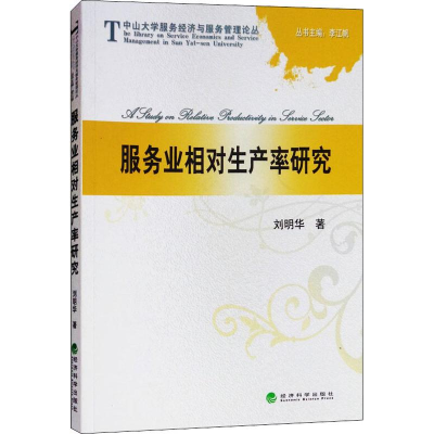 正版新书]服务业相对生产率研究刘明华9787514194593