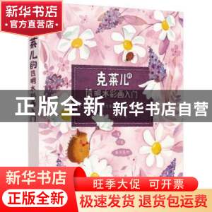 正版 克莱儿的透明水彩画入门:梦幻森旅行&优雅日常灵感小练习 克
