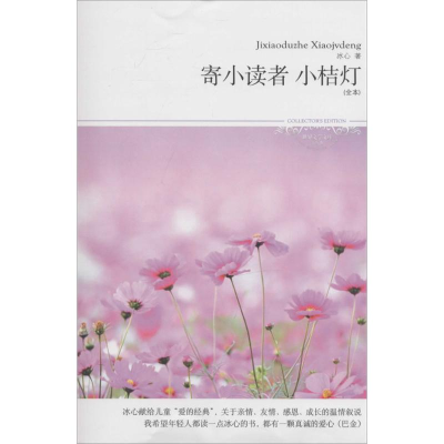 醉染图书寄小读者·小桔灯9787540052