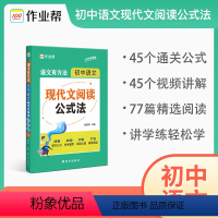 初中现代文阅读公式法 初中通用 [正版]初中语文现代文阅读公式法 语文有方法 初中语文现代文文言文刷题真题专项训练初中语