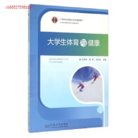 正版新书]大学生体育与健康艾海涛 黎君 白如冰9787564163730