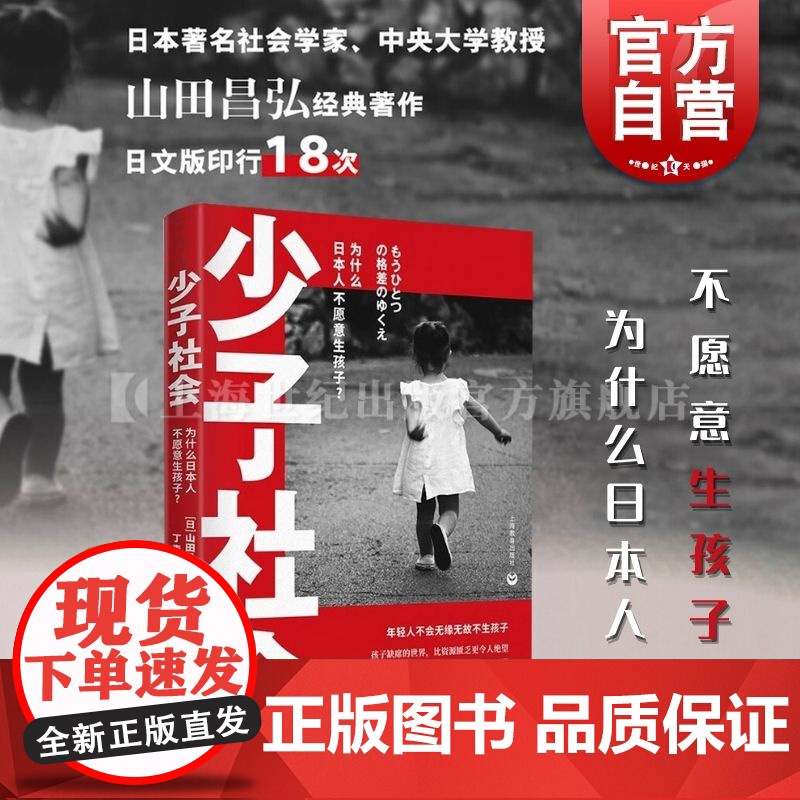 少子社会:为什么日本人不愿意生孩子 少子化日本观察纪实文学山田昌弘上海教育出版社婚恋生育另著希望格差社会/婚活时代/家庭
