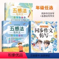 [同步作文仿写]+[五感法作文套装] 六年级下 [正版]新版同步作文仿写六年级上册下册语文全套人教版小学生作文书6下满分