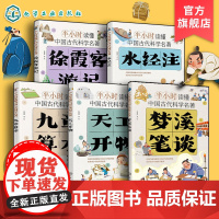 正版 半小时读懂中国古代科学名著 5册 梦溪笔谈 天工开物 水经注 九章算术 徐霞客游记 6-12-15岁儿童小学生青少