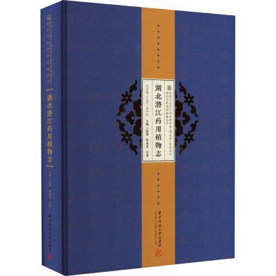 正版新书]湖北潜江药用植物志赵勇,陈圣堂,王勇9787568081559