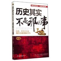 正版新书]历史其实不是那回事(修订版)东篱子9787511317124