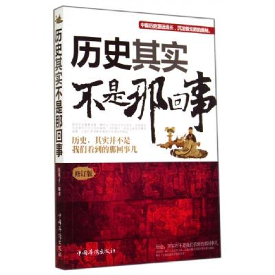 正版新书]历史其实不是那回事(修订版)东篱子9787511317124