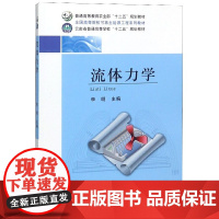 流体力学 李明主编 9787109232143 中国农业出版社普通高等教育农业部“十二五”规划教材 全国高等院校可再生能