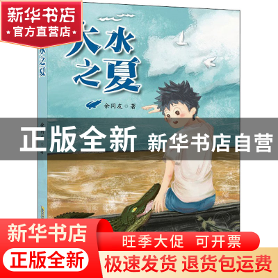 正版 大水之夏 余同友 安徽少年儿童出版社 9787570712847 书籍