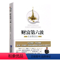 [正版] 财富第六波在家微创业 互联网创业书籍 电子商务互联网金融书籍 互联网+时代创业书籍 企业管理出版社