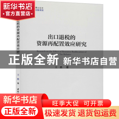 正版 出口退税的资源再配置效应研究 王胜 中国社会科学出版社 97