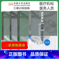 [四本]三基训练指南 内科+外科+儿科+妇产科 [正版]江苏省医疗机构医务人员 三基训练习题集 外科+内科+儿科+妇产科