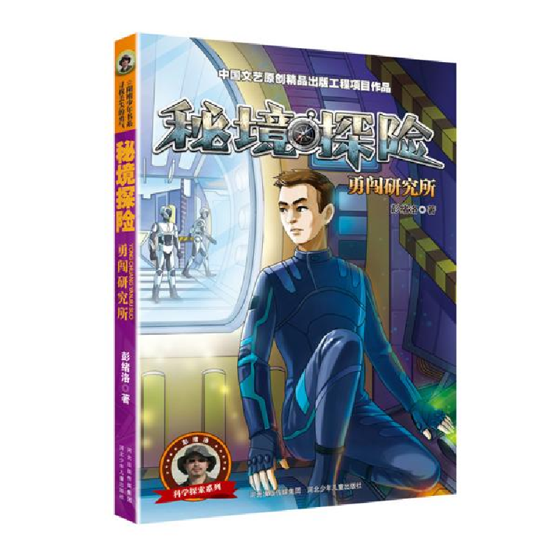 正版新书]秘境探险系列2—勇闯研究所彭绪洛9787559535801
