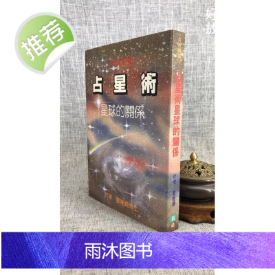 J正版 占星术星球的关系 夏唯纲 系 夏唯纲