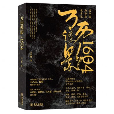 [N]万历谍影1604-9787515522951