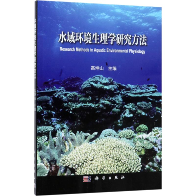 醉染图书水域环境生理学研究方法9787030574008