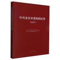 正版新书]中共北京市委执政纪事.2021作者9787530005750
