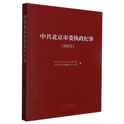 正版新书]中共北京市委执政纪事.2021作者9787530005750