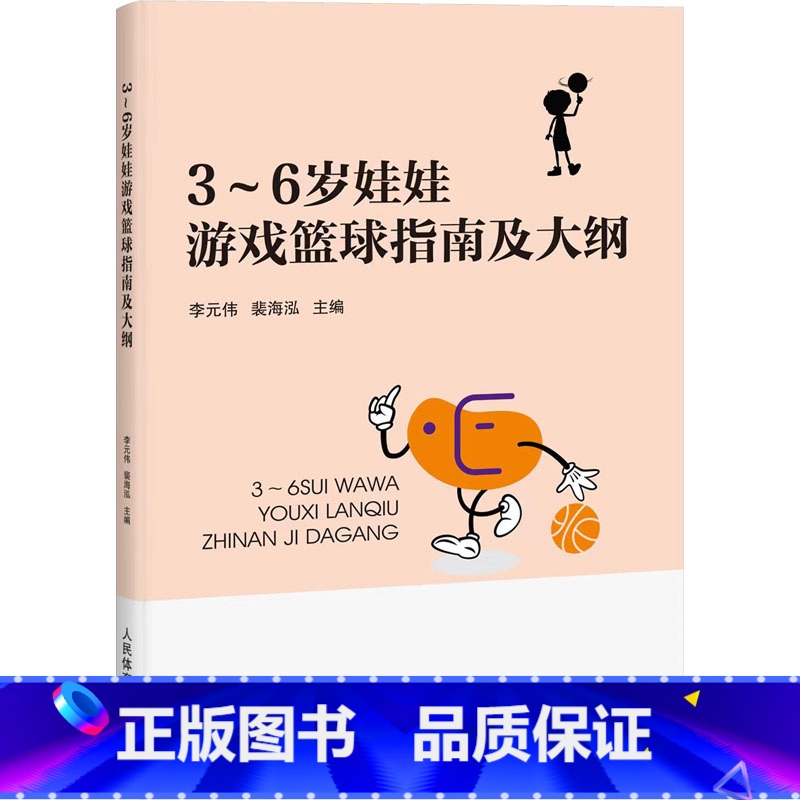 [正版]3-6岁娃娃游戏篮球指南及大纲 从幼儿身体动作发展的角度出发 结合相关理论 为孩子学习篮球提供指南和大纲 人民