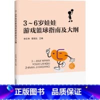 [正版]3-6岁娃娃游戏篮球指南及大纲 从幼儿身体动作发展的角度出发 结合相关理论 为孩子学习篮球提供指南和大纲 人民