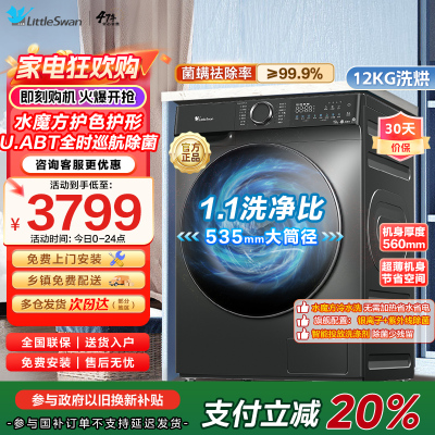 小天鹅12KG滚筒洗衣机洗烘一体大容量水魔方护色护形1.1高洗净比彩屏超薄TD120V618PLUS家电国家政府补贴