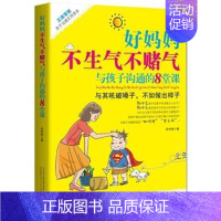 [正版]好妈妈不生气不赌气与孩子沟通的8堂课 教育孩子的书籍 如何说孩子才会听 好父母 家庭教育儿的书 书籍提高儿童情商