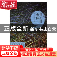 正版 用心灵吻你 郑主持,韩学行,李跃霞著 群言出版社 97875193