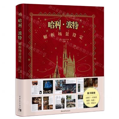[N]哈利·波特解析场景设定(精)-9787515368610