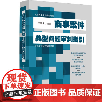 正版 商事案件典型问题审判指引 王国才 编著 中国法制出版社 关键词 裁判规则 基本事实 争议焦点 裁判理由 法官评析