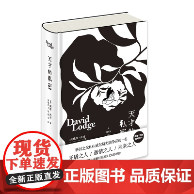 正版 天才的私密 [英] 戴维·洛奇 著 英国传记小说矛盾之人/激情之人/未来之人 科幻之父H.G.威尔斯充满争议的