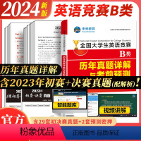 [正版]备考2024年全国大学生英语竞赛B类历年真题详解预测试卷及答案解析含2023大学英语竞赛b类考试指南书necc