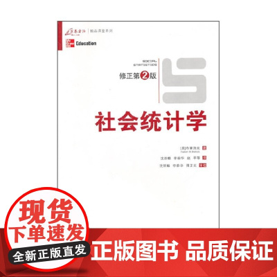 社会统计学 布莱洛克 著 社会科学