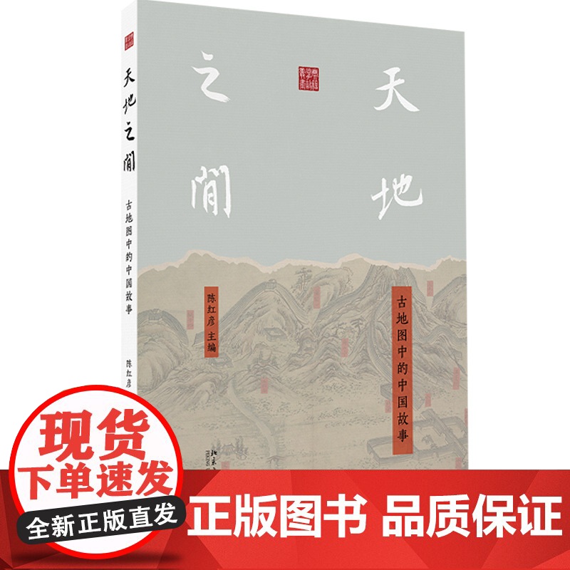 天地之间 古地图中的中国故事 典籍掌故丛书 陈红彦 北京大学出版社 9787301360934