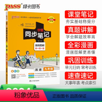 历史+道法2本 九年级/初中三年级 [正版]2024学霸同步笔记初中历史九年级漫画图解讲例练统编版课堂笔记pass绿卡图
