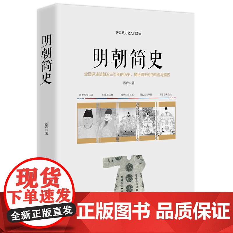 明朝简史——一部明朝大历史 孟森 台海出版社 正版书籍