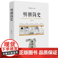明朝简史——一部明朝大历史 孟森 台海出版社 正版书籍