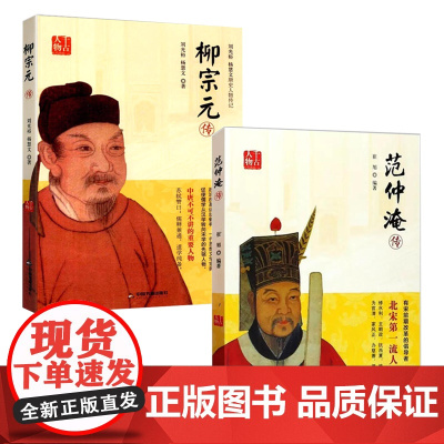[2册]范仲淹传+柳宗元传 唐宋八大家传历史传记小说大宋名相庙堂与江湖书籍