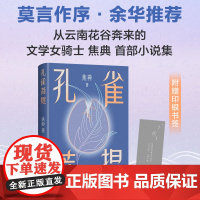 孔雀菩提 焦典 莫言作序 余华 似真似幻的云南雨林故事破空而来 小说集 我在岛屿读书
