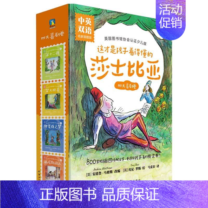 这才是孩子看得懂的莎士比亚·四大喜剧卷·名家插图版·中英双语(全4册)/[英]安 [正版]这才是孩子看得懂的莎士比亚 四