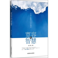 正版新书]宽容的智慧张一驰9787504482136