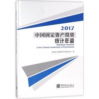 正版新书]中国固定资产投资统计年鉴.2017国家统计局固定资产投